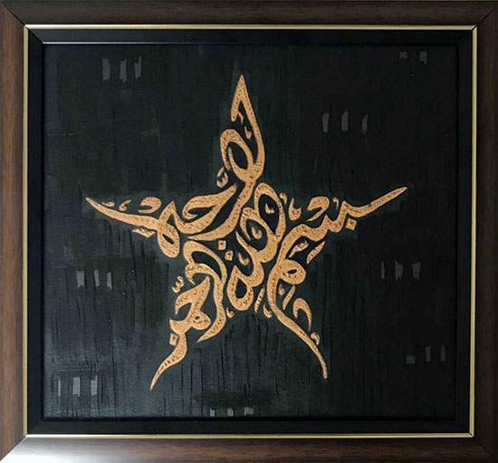 Bismillah written in Arabic, Meaning : In the Name of God